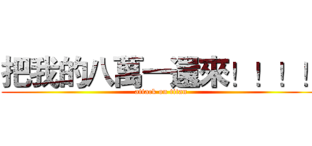 把我的八萬一還來！！！！ (attack on titan)