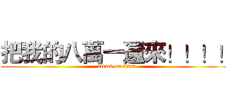 把我的八萬一還來！！！！ (attack on titan)