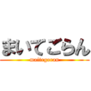 まいてごらん (maitegoran)