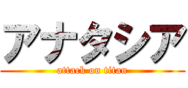 アナタシア (attack on titan)