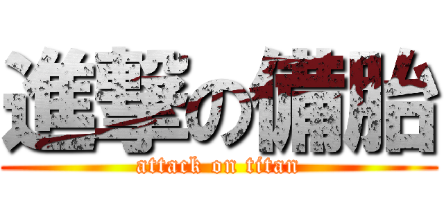 進撃の備胎 (attack on titan)