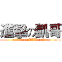 進擊の凱哥 (attack on KAIbrother)
