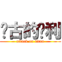 远古的胜利 (attack on titan)