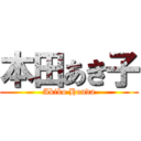 本田あき子 (Akiko Honda)