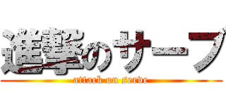 進撃のサーブ (attack on serve)