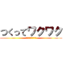 つくってワクワク (～ミサイルを作るよ～)