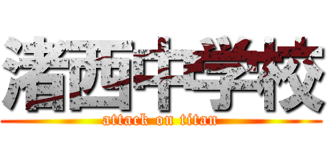 渚西中学校 (attack on titan)