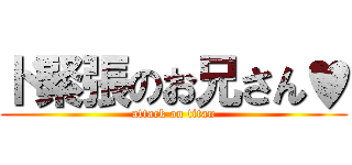 ド緊張のお兄さん♥ (attack on titan)