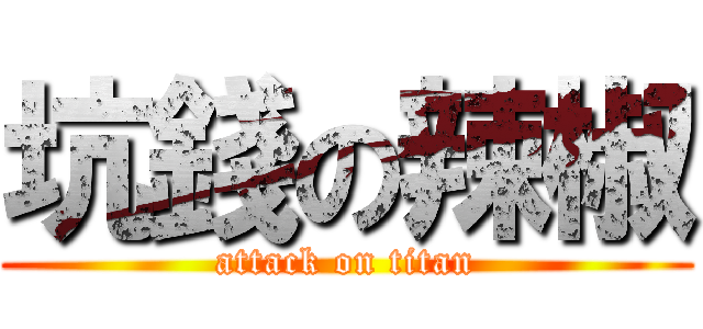 坑錢の辣椒 (attack on titan)
