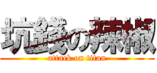坑錢の辣椒 (attack on titan)