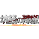 坑錢の辣椒 (attack on titan)