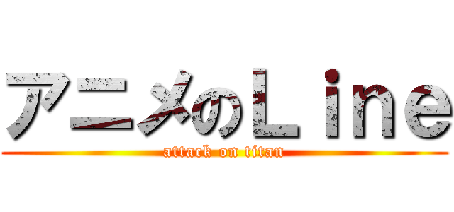アニメのＬｉｎｅ (attack on titan)