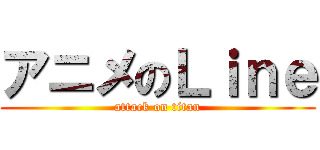 アニメのＬｉｎｅ (attack on titan)