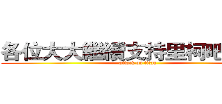各位大大繼續支持里柯吧Ｏ３Ｏ (attack on titan)