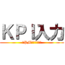 ＫＰＩ入力 (４PM　忘れるな！)