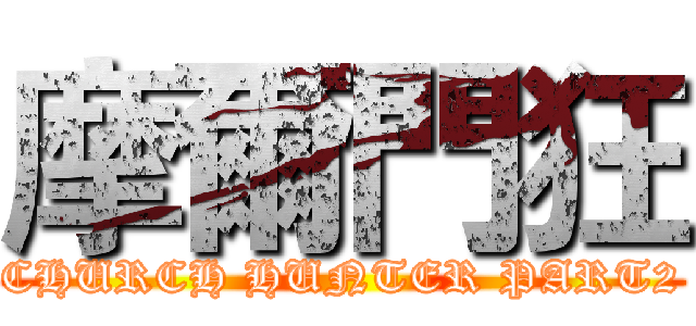 摩爾門狂 (CHURCH HUNTER PART2)