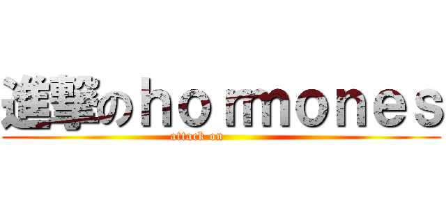 進撃のｈｏｒｍｏｎｅｓ (attack on           )