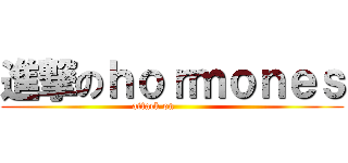進撃のｈｏｒｍｏｎｅｓ (attack on           )