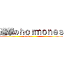進撃のｈｏｒｍｏｎｅｓ (attack on           )