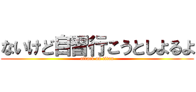 ないけど自習行こうとしよるよ (attack on titan)