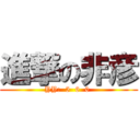 進撃の非彦 (YY:  5  6  0 )