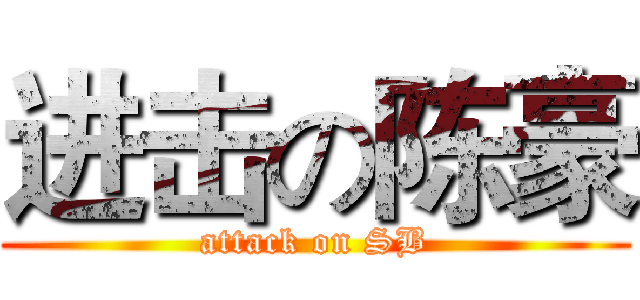进击の陈豪 (attack on SB)