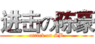 进击の陈豪 (attack on SB)