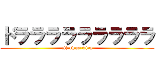 ドラララララララララ (attack on titan)
