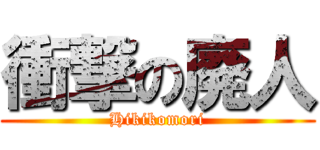 衝撃の廃人 (Hikikomori)