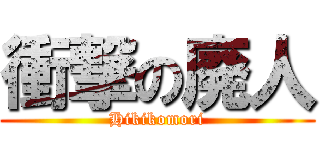 衝撃の廃人 (Hikikomori)