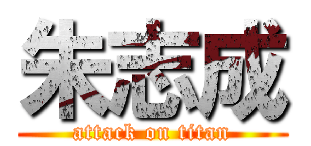 朱志成 (attack on titan)