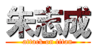 朱志成 (attack on titan)