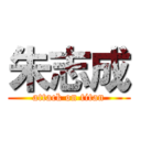 朱志成 (attack on titan)