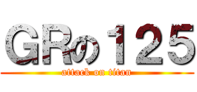 ＧＲの１２５ (attack on titan)