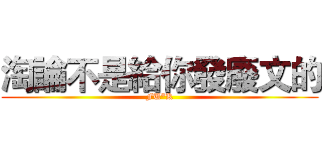 淘論不是給你發廢文的 (FU*K)