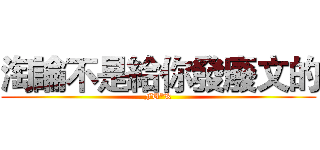 淘論不是給你發廢文的 (FU*K)