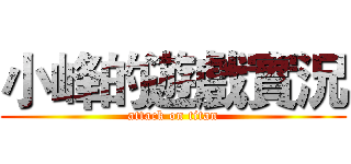 小峰的遊戲實況 (attack on titan)
