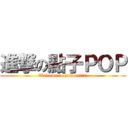 進撃の點子ＰＯＰ (Welcome to join us!　：）)