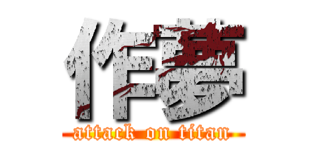 作夢 (attack on titan)