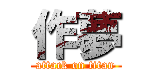 作夢 (attack on titan)