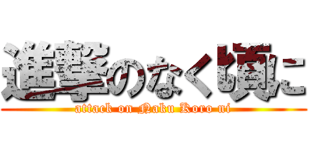 進撃のなく頃に (attack on Naku Koro ni)