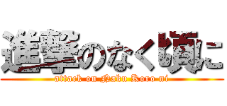 進撃のなく頃に (attack on Naku Koro ni)