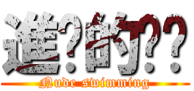 進擊的璿璿 (Nude swimming)