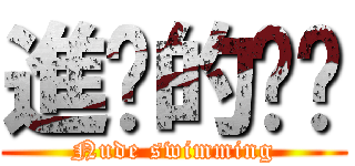 進擊的璿璿 (Nude swimming)