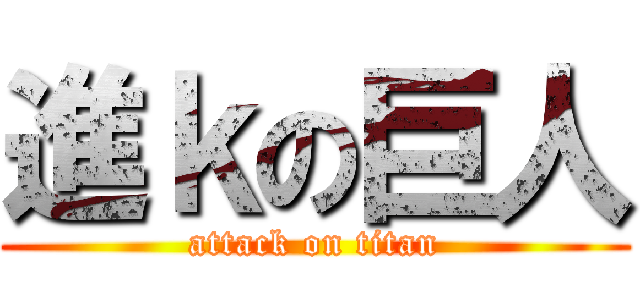 進ｋの巨人 (attack on titan)