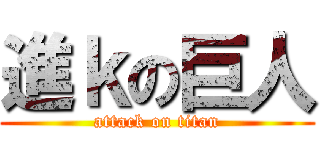 進ｋの巨人 (attack on titan)