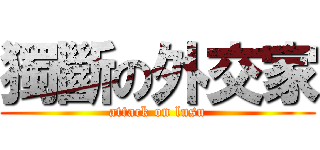 獨斷の外交家 (attack on lusu)