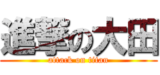 進撃の大田 (attack on titan)