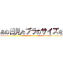 あの日見たブラのサイズを (僕達はまだ知らない)