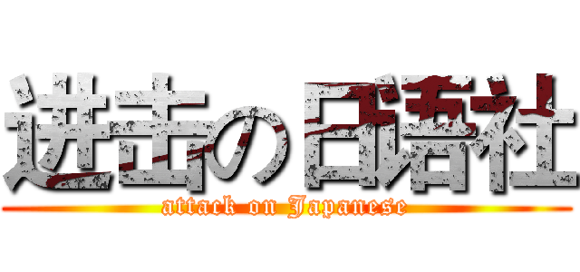 进击の日语社 (attack on Japanese)